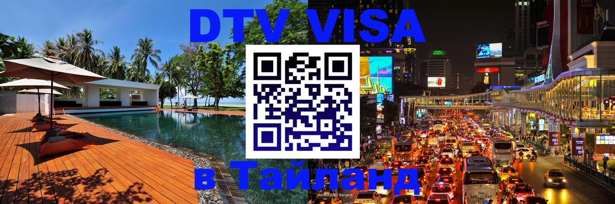 ДТВ VISA Тайланд для фрилансеров 